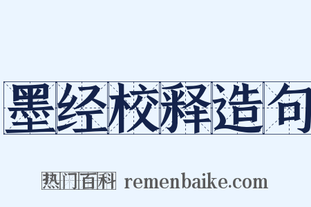墨经校释造句是什么意思的图片
